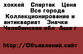 14.1) хоккей : Спартак › Цена ­ 49 - Все города Коллекционирование и антиквариат » Значки   . Челябинская обл.,Аша г.